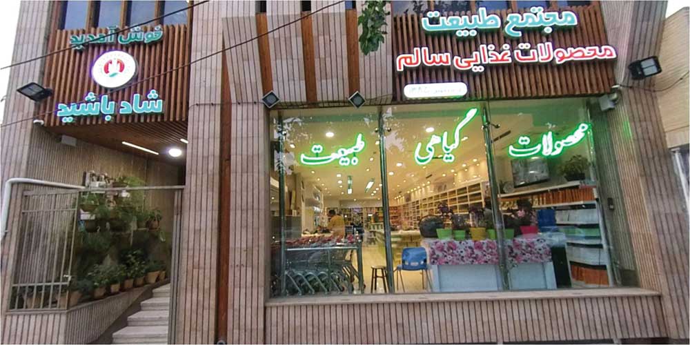 آیدی تور | تور مجازی | تور مجازی فروشگاه طبیعت در اصفهان